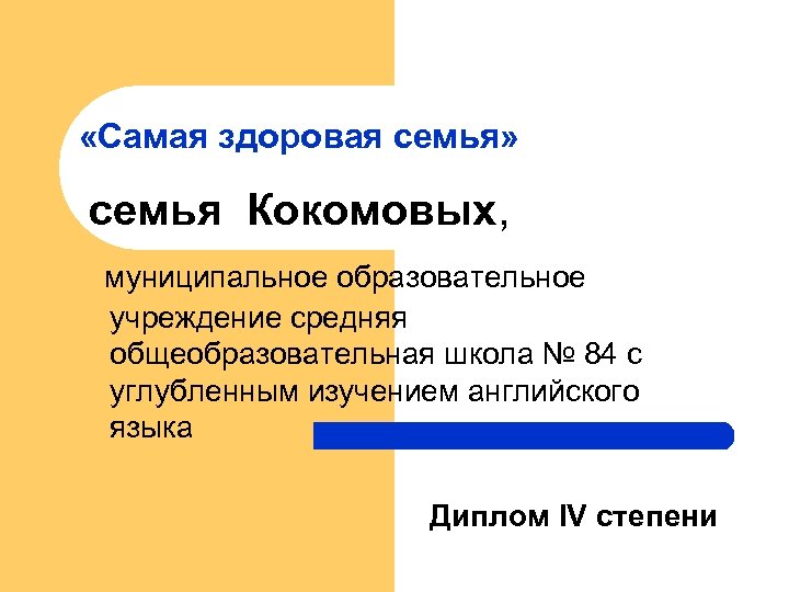  «Самая здоровая семья» семья Кокомовых, муниципальное образовательное учреждение средняя общеобразовательная школа № 84