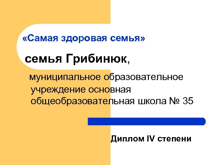  «Самая здоровая семья» семья Грибинюк, муниципальное образовательное учреждение основная общеобразовательная школа № 35