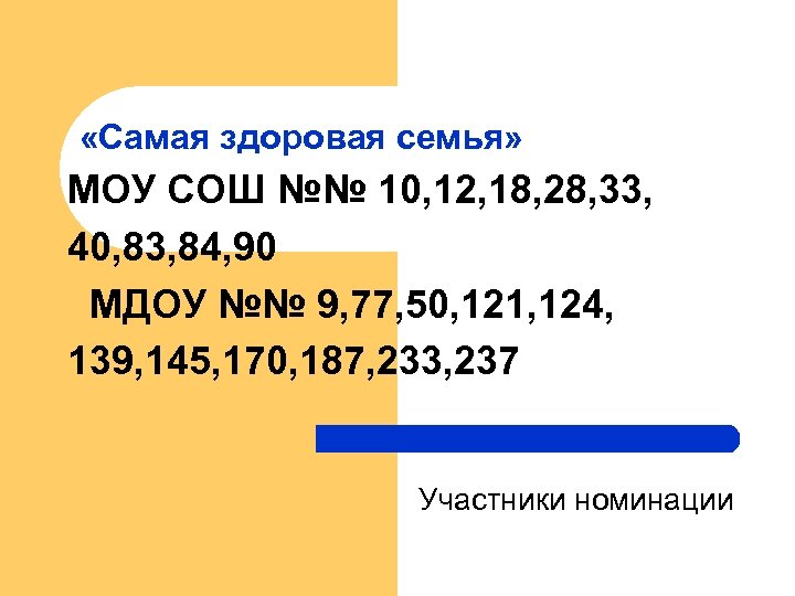  «Самая здоровая семья» МОУ СОШ №№ 10, 12, 18, 28, 33, 40, 83,