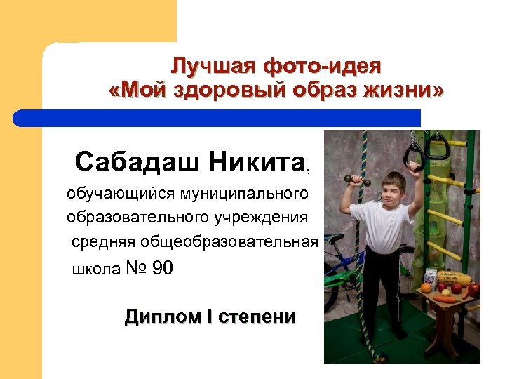 Лучшая фото-идея «Мой здоровый образ жизни» Сабадаш Никита, обучающийся муниципального образовательного учреждения средняя общеобразовательная