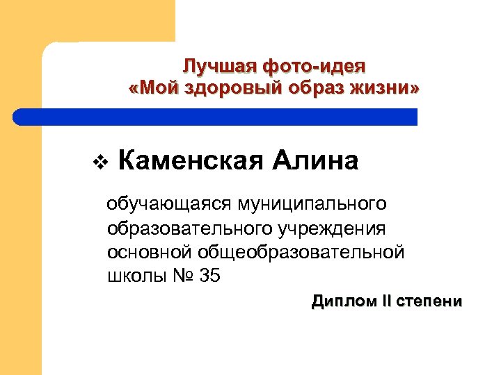 Лучшая фото-идея «Мой здоровый образ жизни» v Каменская Алина обучающаяся муниципального образовательного учреждения основной