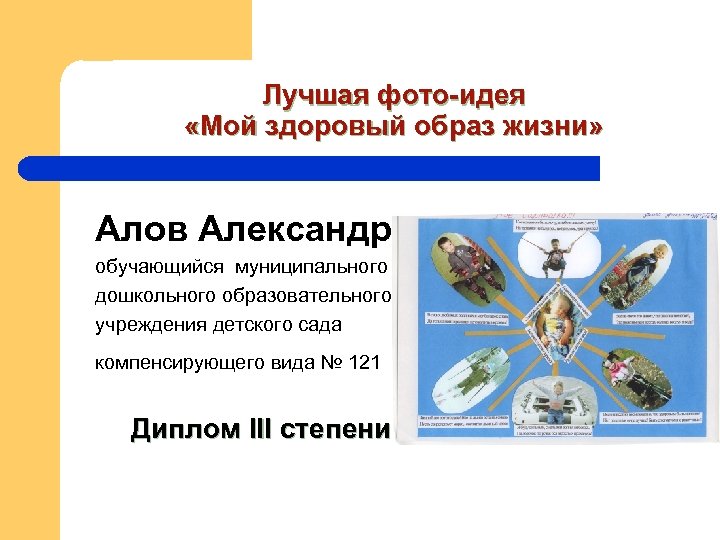 Лучшая фото-идея «Мой здоровый образ жизни» Алов Александр обучающийся муниципального дошкольного образовательного учреждения детского