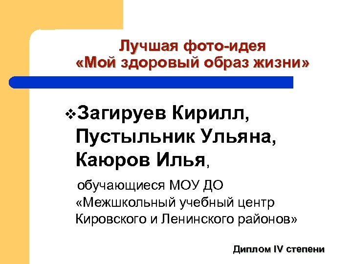 Лучшая фото-идея «Мой здоровый образ жизни» v. Загируев Кирилл, Пустыльник Ульяна, Каюров Илья, обучающиеся
