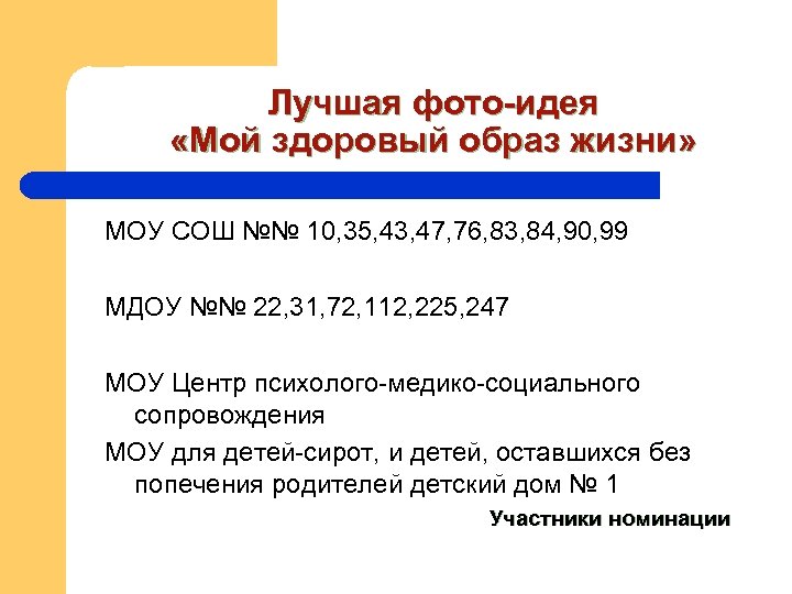 Лучшая фото-идея «Мой здоровый образ жизни» МОУ СОШ №№ 10, 35, 43, 47, 76,