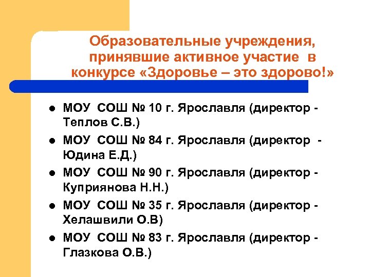 Образовательные учреждения, принявшие активное участие в конкурсе «Здоровье – это здорово!» l l l