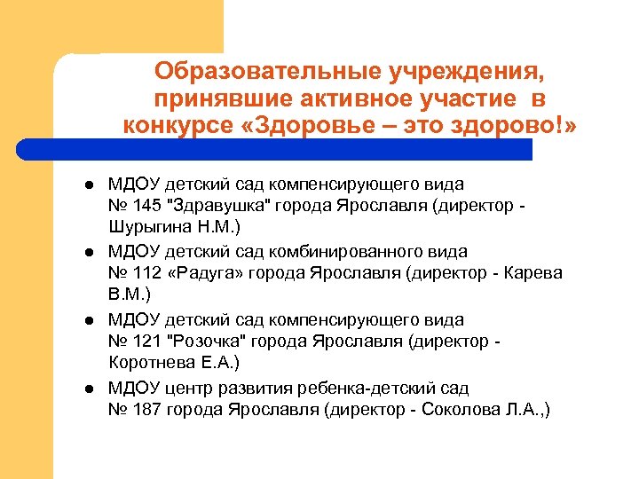 Образовательные учреждения, принявшие активное участие в конкурсе «Здоровье – это здорово!» l l МДОУ