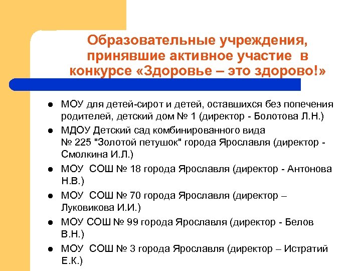 Образовательные учреждения, принявшие активное участие в конкурсе «Здоровье – это здорово!» l l l