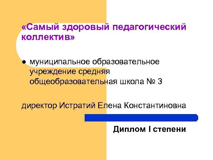  «Самый здоровый педагогический коллектив» l муниципальное образовательное учреждение средняя общеобразовательная школа № 3