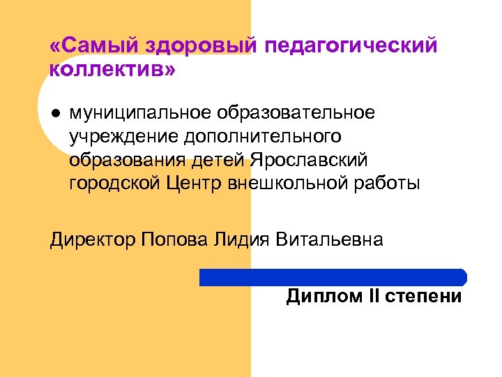  «Самый здоровый педагогический коллектив» муниципальное образовательное учреждение дополнительного образования детей Ярославский городской Центр