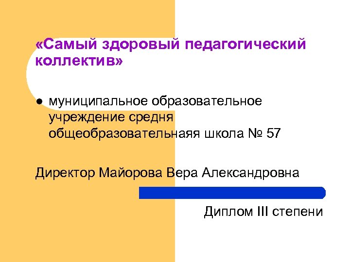 «Самый здоровый педагогический коллектив» l муниципальное образовательное учреждение средня общеобразовательнаяя школа № 57