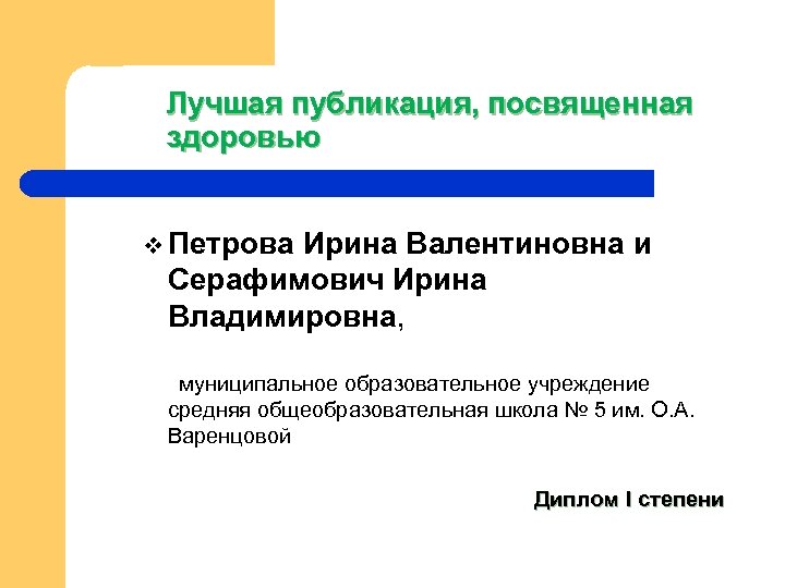 Лучшая публикация, посвященная здоровью v Петрова Ирина Валентиновна и Серафимович Ирина Владимировна, муниципальное образовательное