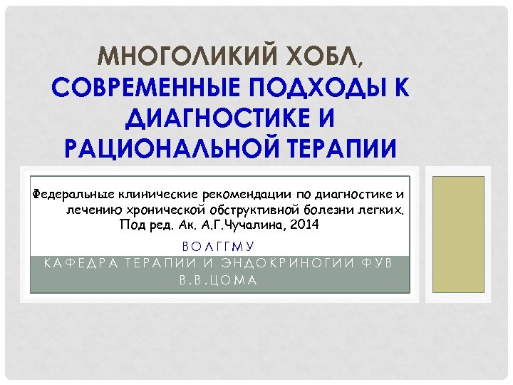 МНОГОЛИКИЙ ХОБЛ, СОВРЕМЕННЫЕ ПОДХОДЫ К ДИАГНОСТИКЕ И РАЦИОНАЛЬНОЙ ТЕРАПИИ Федеральные клинические рекомендации по диагностике