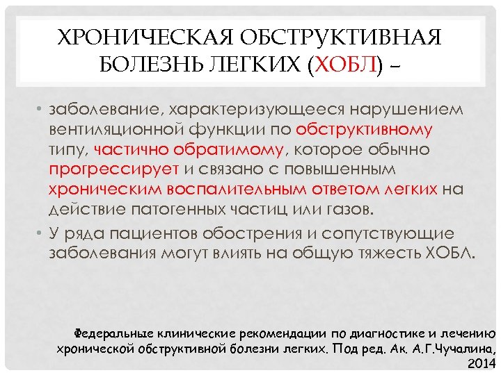 ХРОНИЧЕСКАЯ ОБСТРУКТИВНАЯ БОЛЕЗНЬ ЛЕГКИХ (ХОБЛ) – • заболевание, характеризующееся нарушением вентиляционной функции по обструктивному