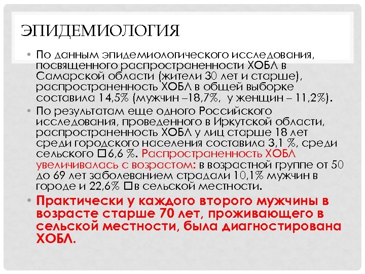 ЭПИДЕМИОЛОГИЯ • По данным эпидемиологического исследования, посвященного распространенности ХОБЛ в Самарской области (жители 30