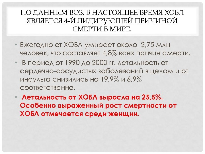 ПО ДАННЫМ ВОЗ, В НАСТОЯЩЕЕ ВРЕМЯ ХОБЛ ЯВЛЯЕТСЯ 4 -Й ЛИДИРУЮЩЕЙ ПРИЧИНОЙ СМЕРТИ В