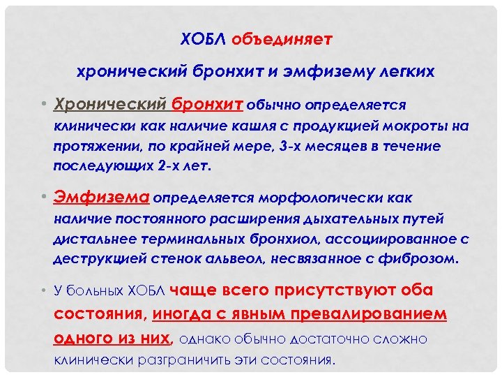ХОБЛ объединяет хронический бронхит и эмфизему легких • Хронический бронхит обычно определяется клинически как