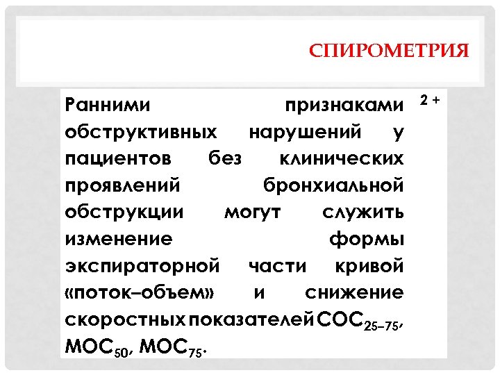 СПИРОМЕТРИЯ Ранними признаками обструктивных нарушений у пациентов без клинических проявлений бронхиальной обструкции могут служить