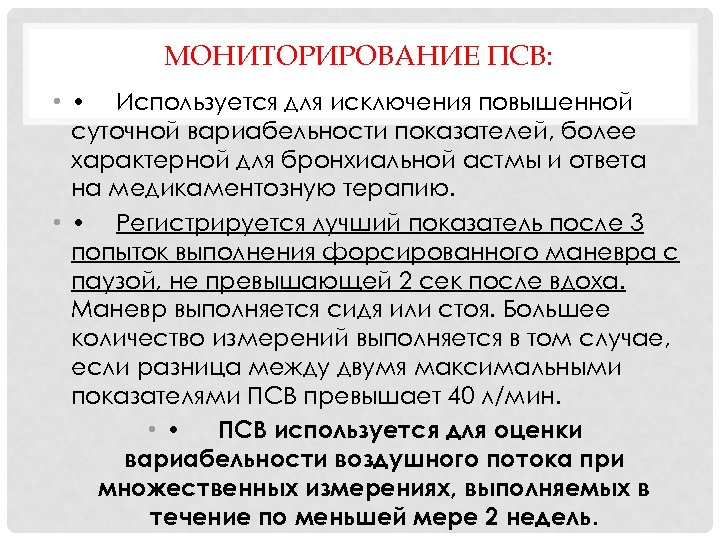 МОНИТОРИРОВАНИЕ ПСВ: • • Используется для исключения повышенной суточной вариабельности показателей, более характерной для