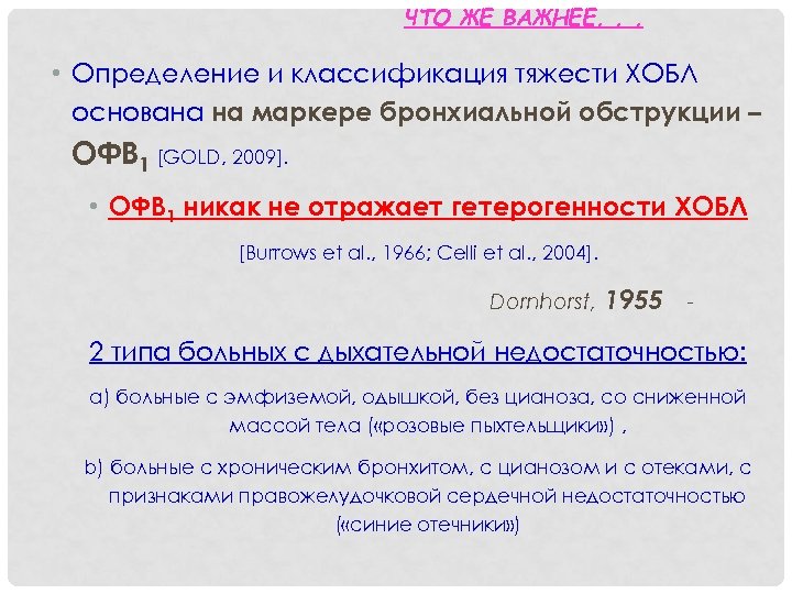 ЧТО ЖЕ ВАЖНЕЕ. . . • Определение и классификация тяжести ХОБЛ основана на маркере