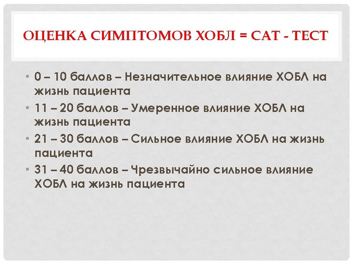 ОЦЕНКА СИМПТОМОВ ХОБЛ = САТ - ТЕСТ • 0 – 10 баллов – Незначительное