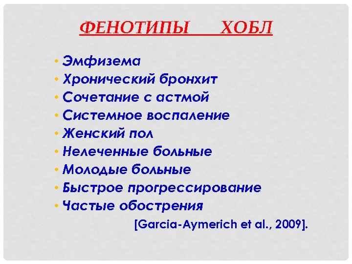 ФЕНОТИПЫ ХОБЛ • Эмфизема • Хронический бронхит • Сочетание с астмой • Системное воспаление