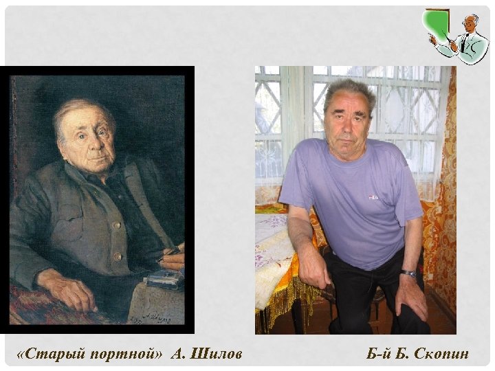  «Старый портной» А. Шилов Б-й Б. Скопин 