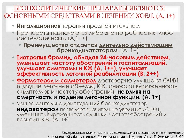 БРОНХОЛИТИЧЕСКИЕ ПРЕПАРАТЫ ЯВЛЯЮТСЯ ОСНОВНЫМИ СРЕДСТВАМИ В ЛЕЧЕНИИ ХОБЛ. (А, 1+) • Ингаляционная терапия предпочтительнее.