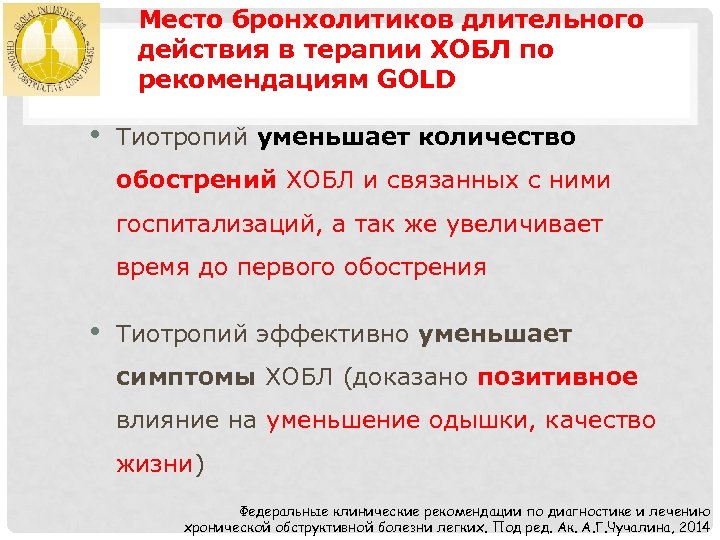 Место бронхолитиков длительного действия в терапии ХОБЛ по рекомендациям GOLD • Тиотропий уменьшает количество
