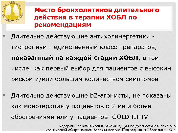 Место бронхолитиков длительного действия в терапии ХОБЛ по рекомендациям • Длительно действующие антихолинергетики тиотропиум
