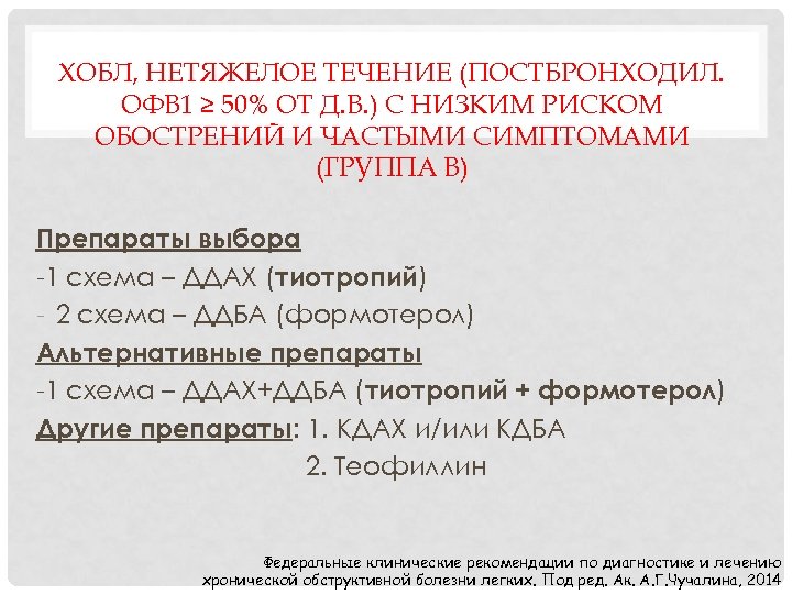 ХОБЛ, НЕТЯЖЕЛОЕ ТЕЧЕНИЕ (ПОСТБРОНХОДИЛ. ОФВ 1 ≥ 50% ОТ Д. В. ) С НИЗКИМ