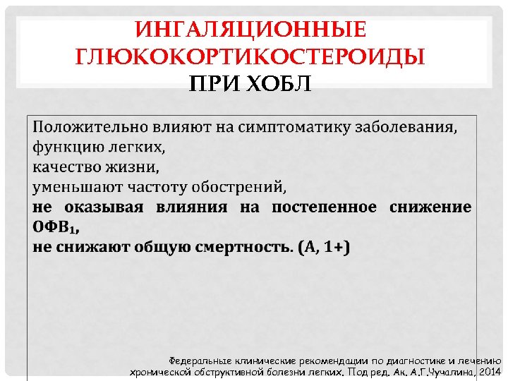 ИНГАЛЯЦИОННЫЕ ГЛЮКОКОРТИКОСТЕРОИДЫ ПРИ ХОБЛ Федеральные клинические рекомендации по диагностике и лечению хронической обструктивной болезни