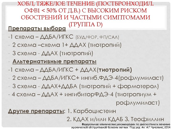 ХОБЛ, ТЯЖЕЛОЕ ТЕЧЕНИЕ (ПОСТБРОНХОДИЛ. ОФВ 1 < 50% ОТ Д. В. ) С ВЫСОКИМ