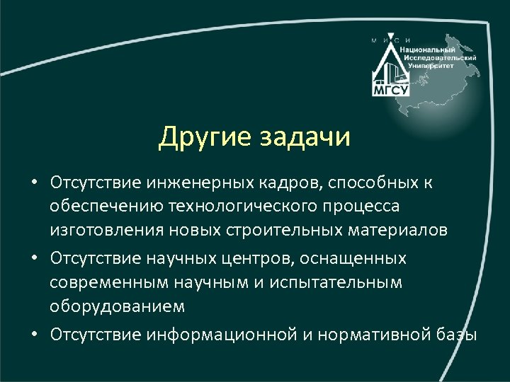 Другие задачи • Отсутствие инженерных кадров, способных к обеспечению технологического процесса изготовления новых строительных