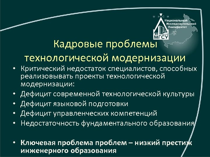 Кадровые проблемы технологической модернизации • Критический недостаток специалистов, способных реализовывать проекты технологической модернизации: •