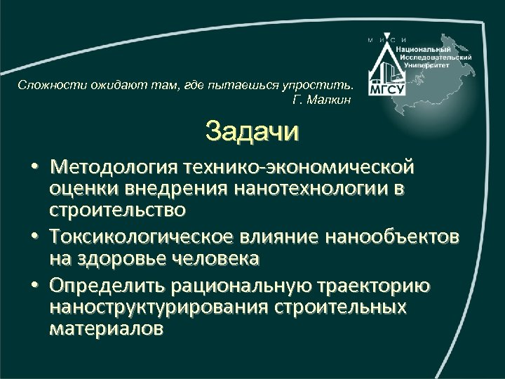 Сложности ожидают там, где пытаешься упростить. Г. Малкин Задачи • Методология технико-экономической оценки внедрения