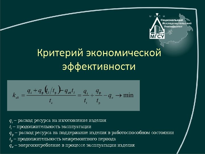 Критерий экономической эффективности qi – расход ресурса на изготовление изделия ti – продолжительность эксплуатации