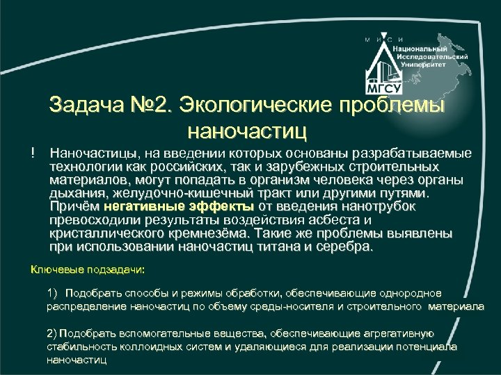 Задача № 2. Экологические проблемы наночастиц ! Наночастицы, на введении которых основаны разрабатываемые технологии