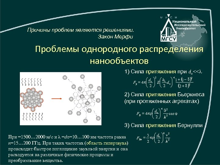 Причины проблем являются решениями. Закон Мерфи Проблемы однородного распределения нанообъектов 1) Сила притяжения при