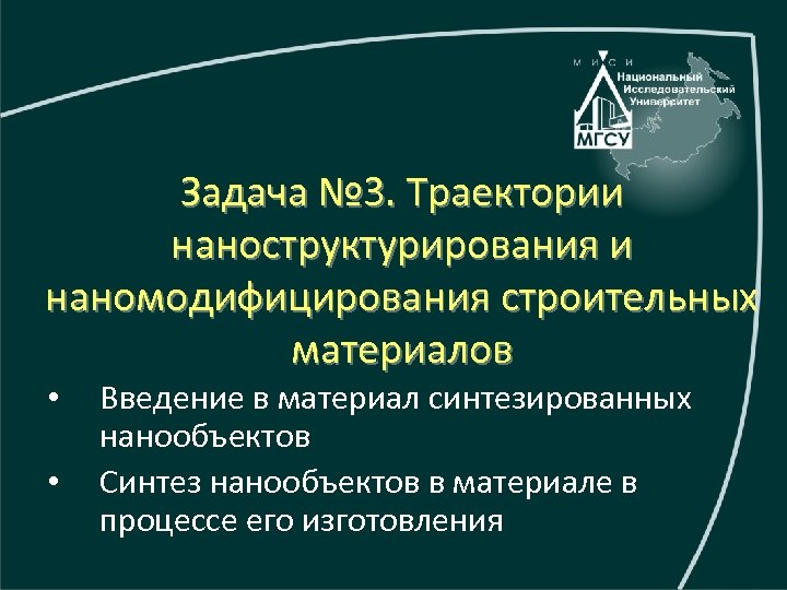 Задача № 3. Траектории наноструктурирования и наномодифицирования строительных материалов • • Введение в материал