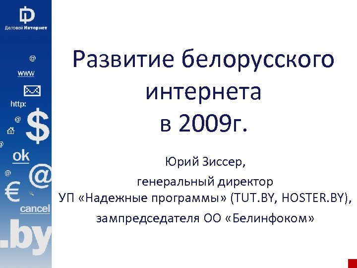 Развитие белорусского интернета в 2009 г. Юрий Зиссер, генеральный директор УП «Надежные программы» (TUT.