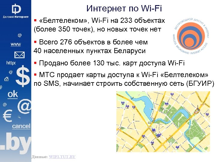Интернет по Wi-Fi § «Белтелеком» , Wi-Fi на 233 объектах (более 350 точек), но