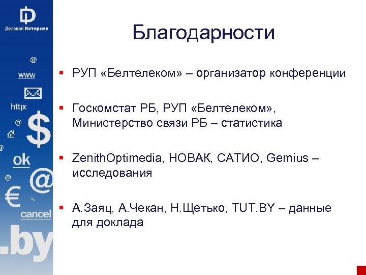 Благодарности § РУП «Белтелеком» – организатор конференции § Госкомстат РБ, РУП «Белтелеком» , Министерство