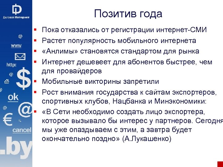 Позитив года § § Пока отказались от регистрации интернет-СМИ Растет популярность мобильного интернета «Анлимы»
