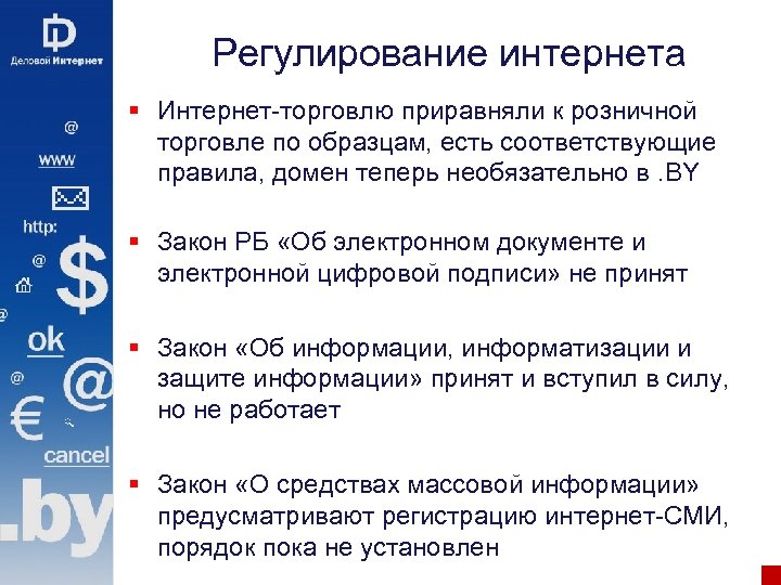 Регулирование интернета § Интернет-торговлю приравняли к розничной торговле по образцам, есть соответствующие правила, домен