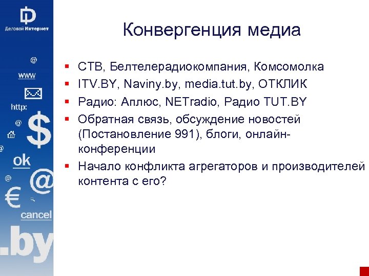 Конвергенция медиа § § СТВ, Белтелерадиокомпания, Комсомолка ITV. BY, Naviny. by, media. tut. by,