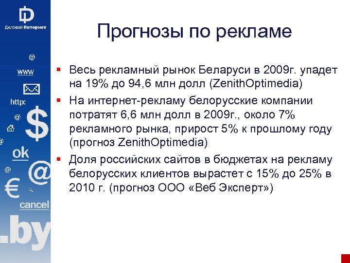 Прогнозы по рекламе § Весь рекламный рынок Беларуси в 2009 г. упадет на 19%