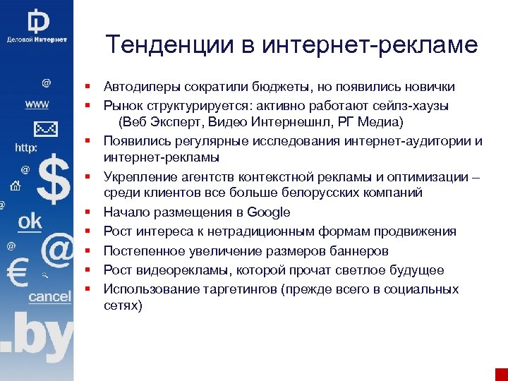 Тенденции в интернет-рекламе § Автодилеры сократили бюджеты, но появились новички § Рынок структурируется: активно