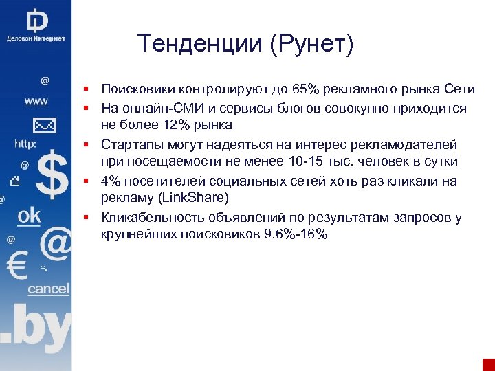 Тенденции (Рунет) § Поисковики контролируют до 65% рекламного рынка Сети § На онлайн-СМИ и