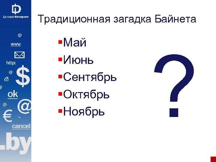 Традиционная загадка Байнета §Май §Июнь §Сентябрь §Октябрь §Ноябрь ? 