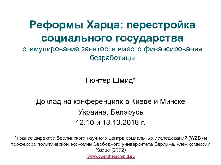 Реформы Харца: перестройка социального государства стимулирование занятости вместо финансирования безработицы Гюнтер Шмид* Доклад на